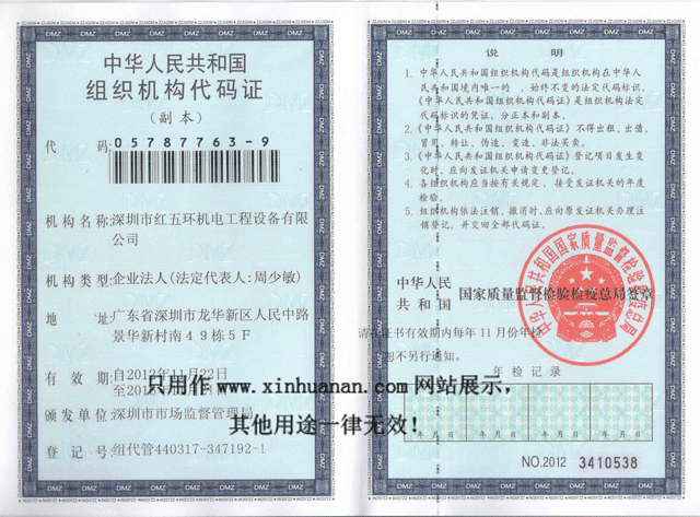 深圳红五环组织机构代码
