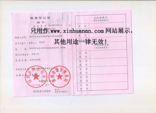 新华南机电税务登记证