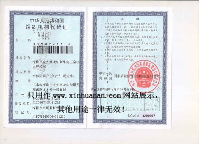 新华南机构代码证